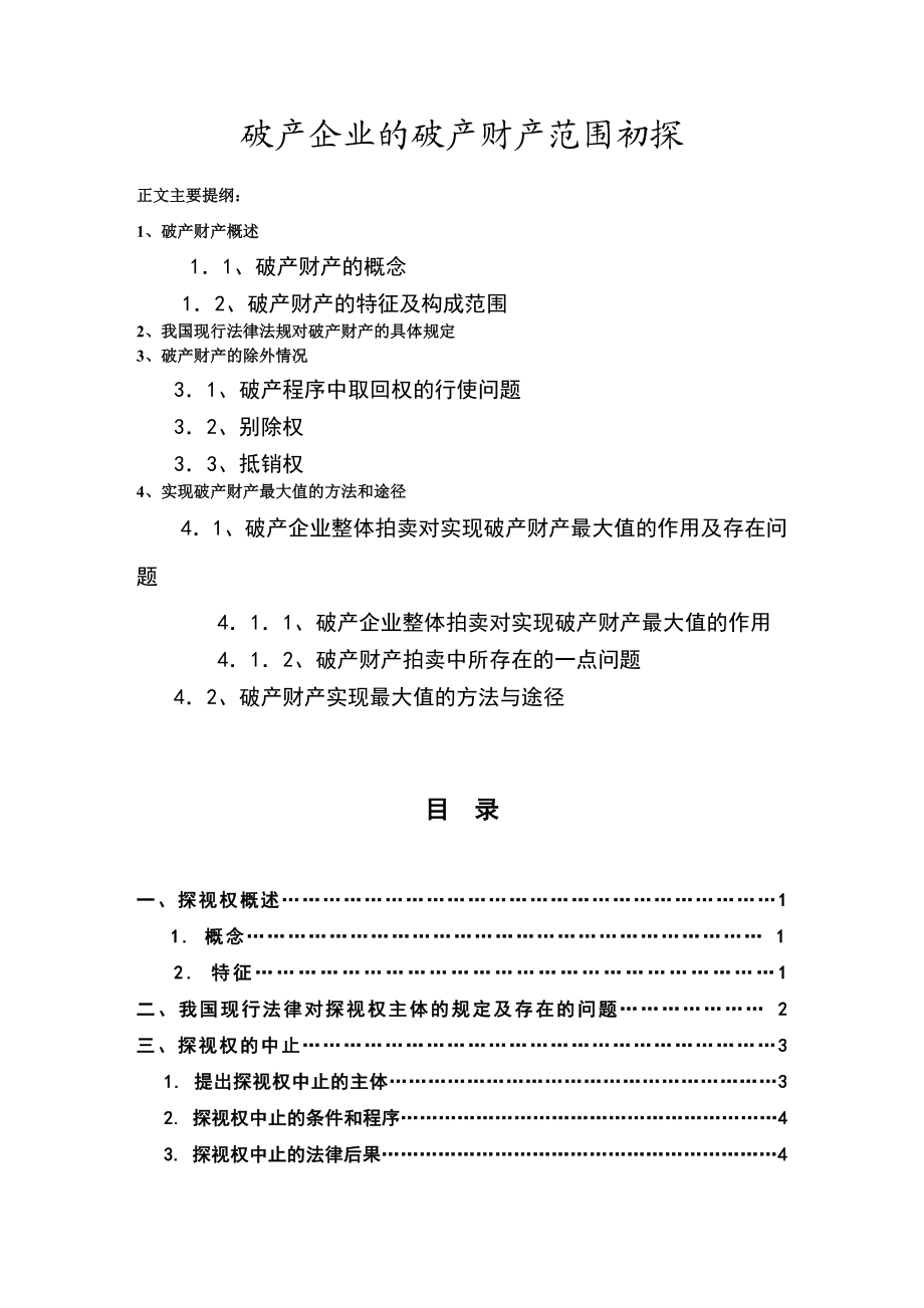 破产企业的破产财产范围初探法学毕业论文.doc_第1页