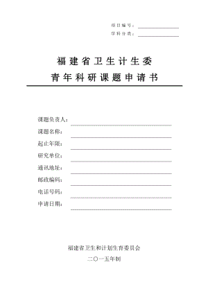 学科分类福建省卫计委 福建省卫生和计划生育委员会.doc