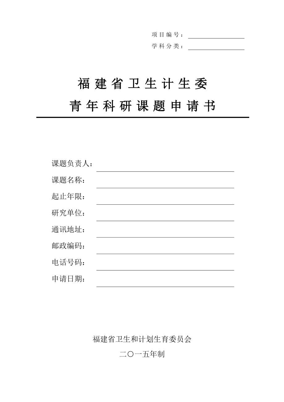 学科分类福建省卫计委 福建省卫生和计划生育委员会.doc_第1页