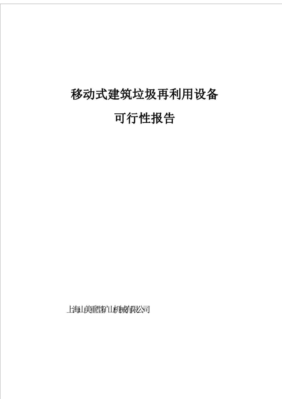 上海山美重型矿山机械有限公司移动式建筑垃圾再利用设备可行性报告.doc_第1页