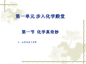 鲁教版九年级化学全册1.1化学真奇妙课件.ppt