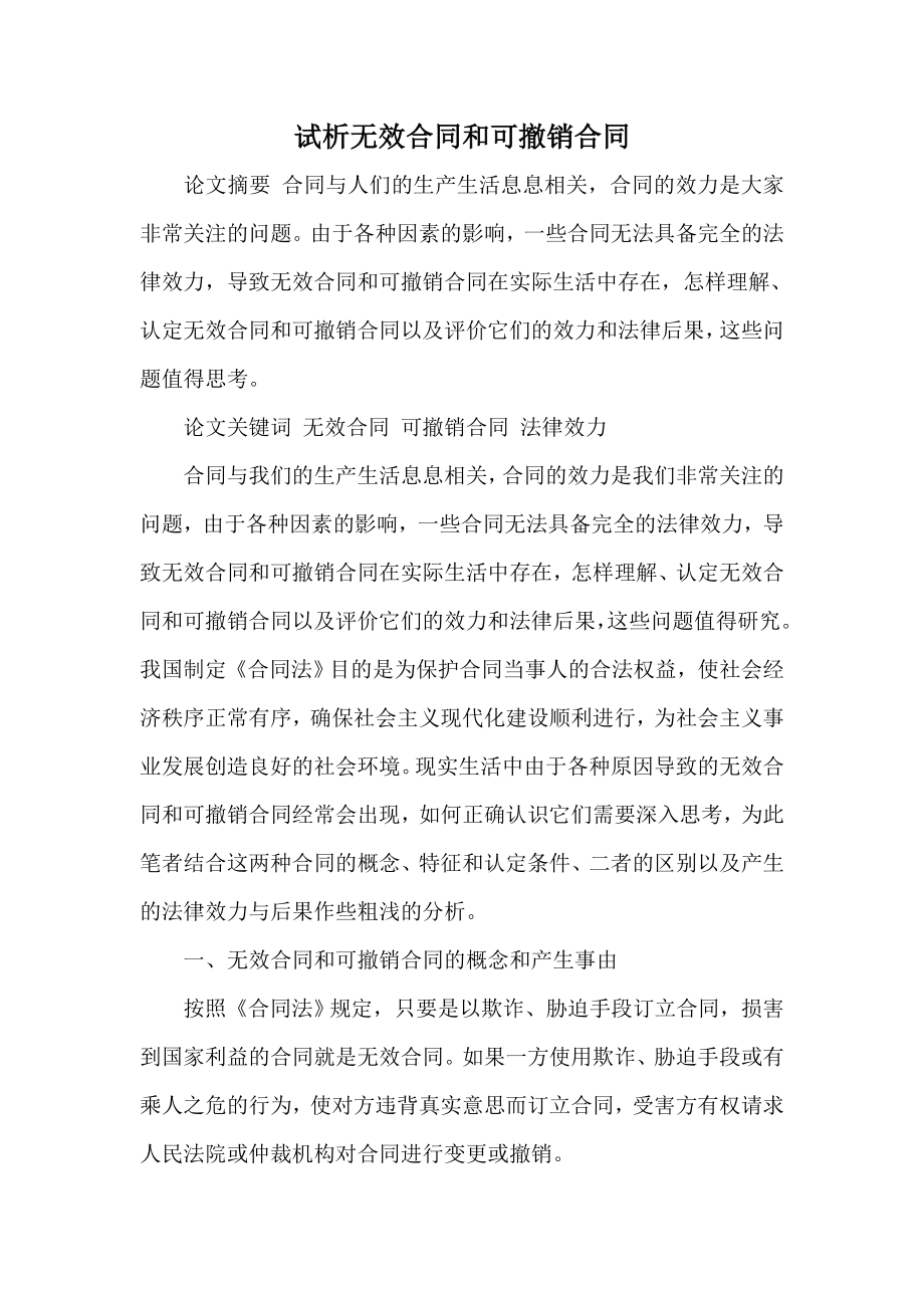 试析无效合同和可撤销合同.doc_第1页