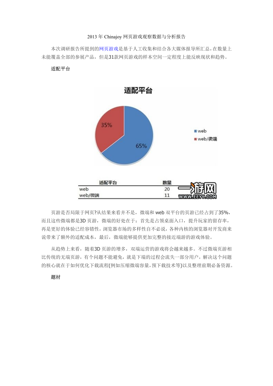 Chinajoy网页游戏观察数据与分析报告.doc_第1页