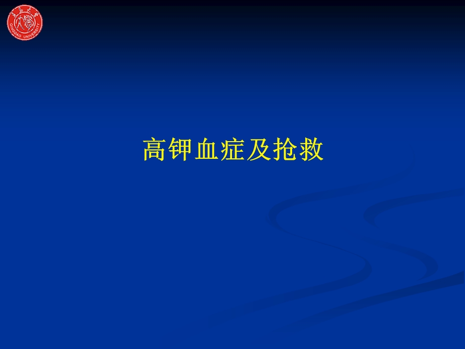 高钾血症及抢救课件.ppt_第1页