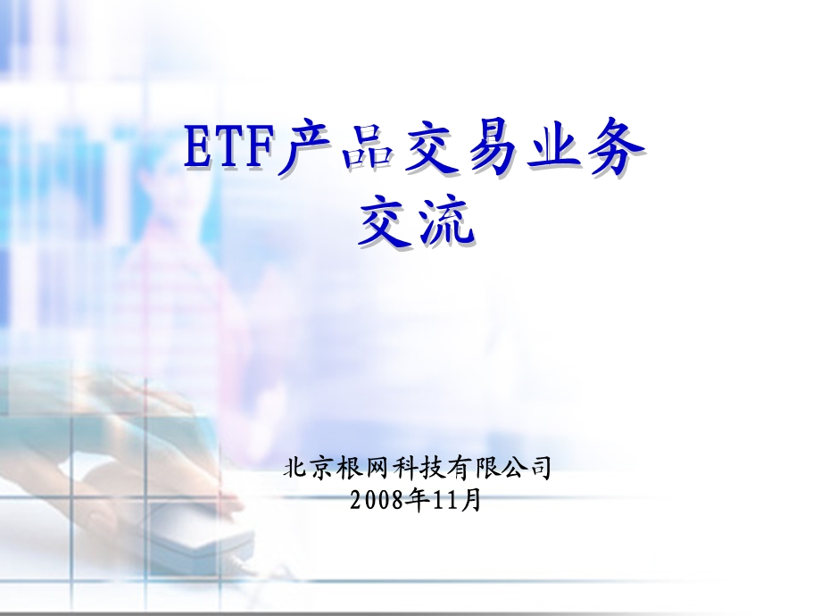 ETF业务系统培训客户培训课件.ppt_第1页