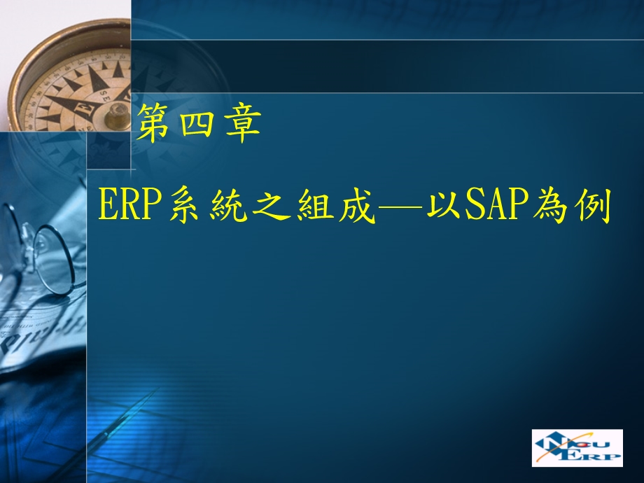 ERP概论-第四章-SAP结构介绍课件.ppt_第1页