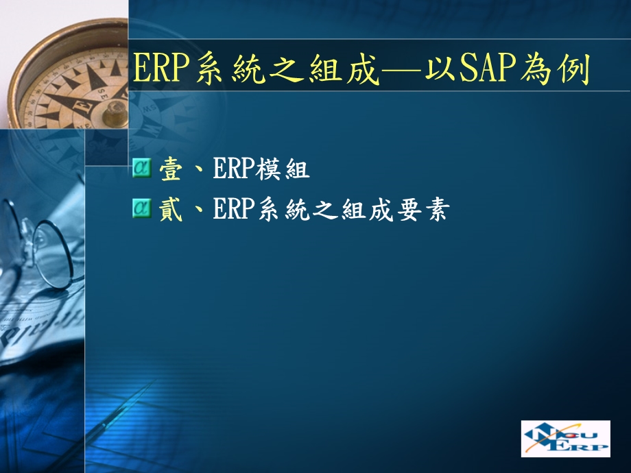 ERP概论-第四章-SAP结构介绍课件.ppt_第2页