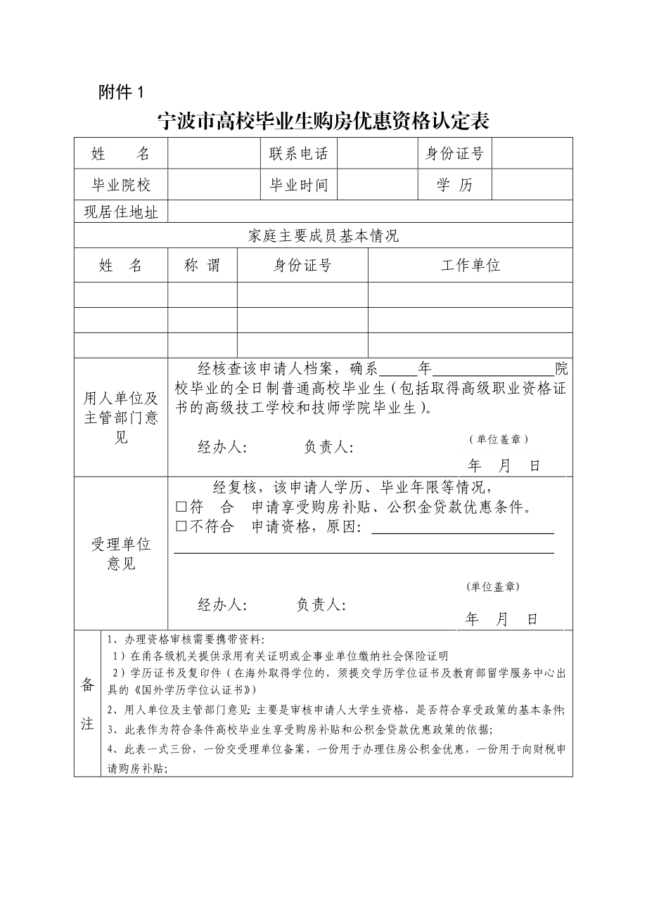 1.宁波市高校毕业生购房优惠资格认定表（点击下载）附件1.doc_第1页