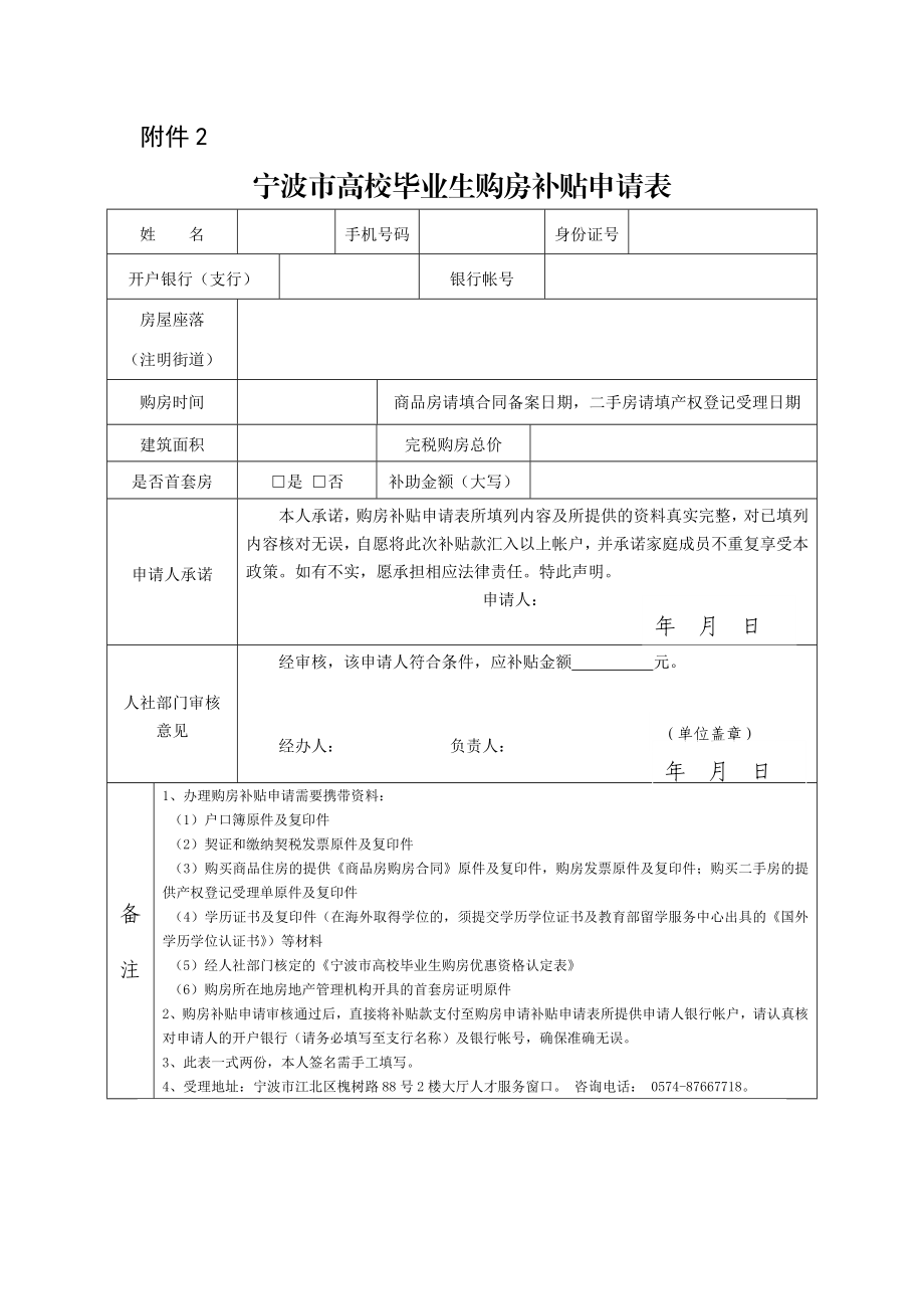 1.宁波市高校毕业生购房优惠资格认定表（点击下载）附件1.doc_第2页