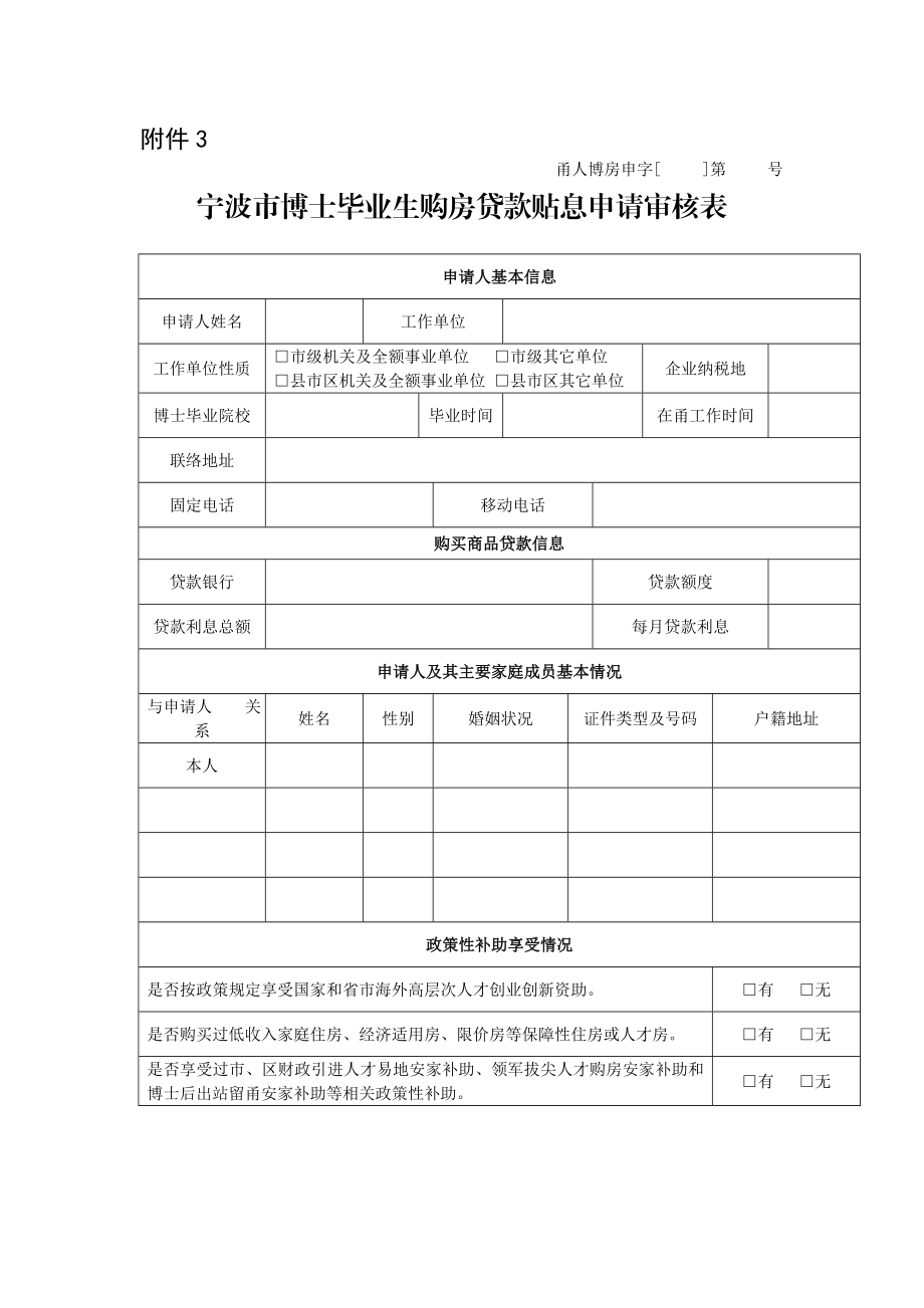 1.宁波市高校毕业生购房优惠资格认定表（点击下载）附件1.doc_第3页