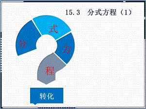 人教版八年级数学上册教学ppt课件分式方程.pptx