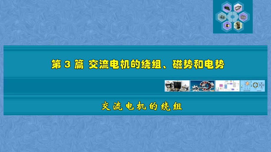 交流电机的绕组、磁势和电势课件.ppt_第1页