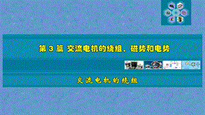 交流电机的绕组、磁势和电势课件.ppt