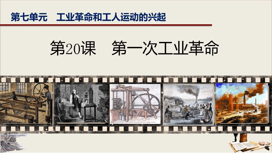 人教部编版历史九年级上第一次工业革命ppt课件.ppt_第2页