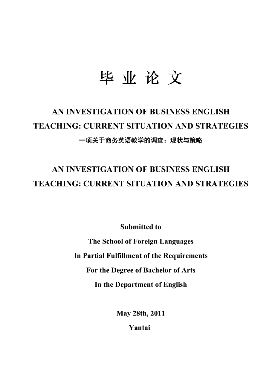 AN INVESTIGATION OF BUSINESS ENGLISH TEACHING CURRENT SITUATION AND STRATEGIES.doc_第1页