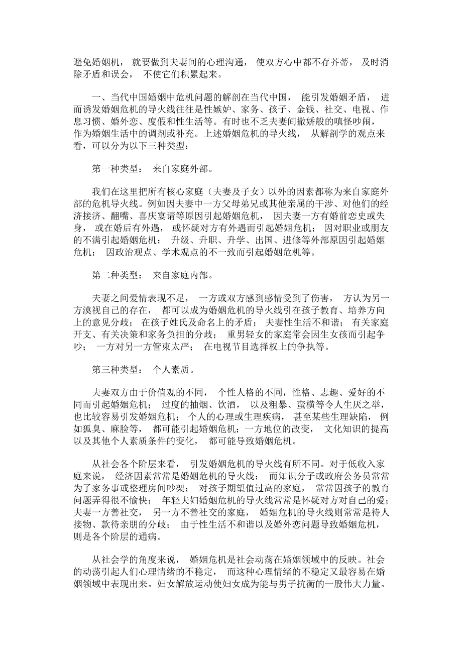 如何处理当代中国婚姻中的危机问题.doc_第2页