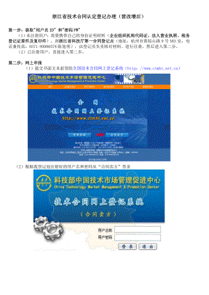 浙江省技术合同认定登记办理(营改增后).doc