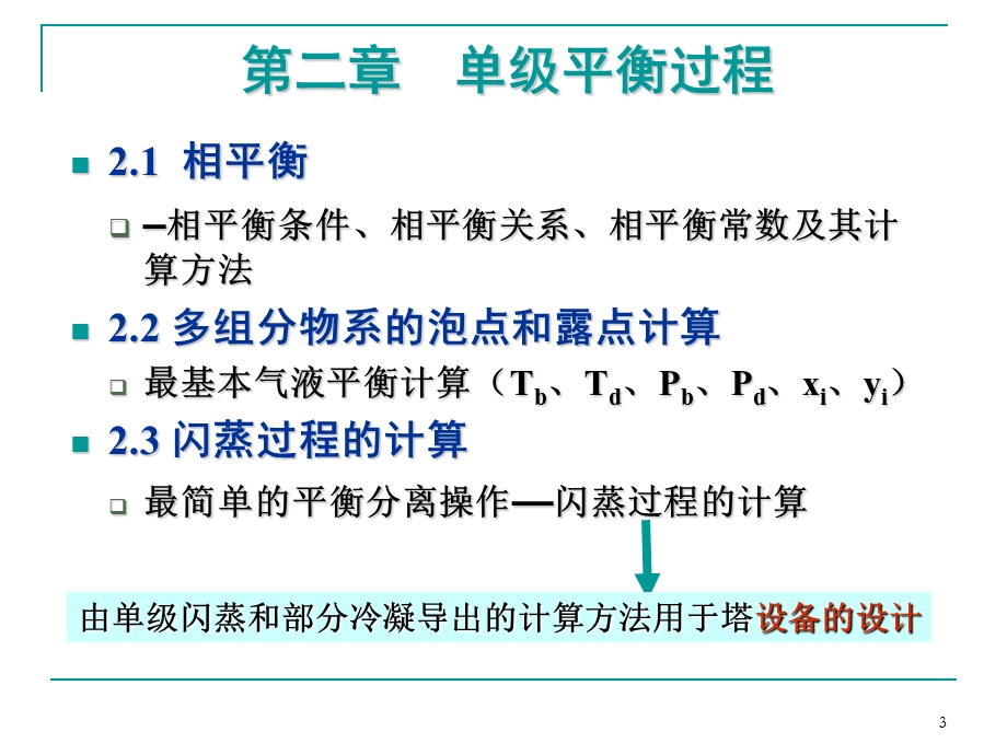 单级平衡过程课件.pptx_第3页