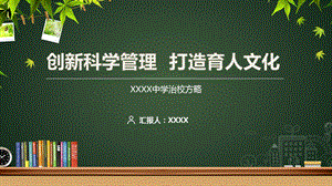 创新科学管理打造育人文化治学方略汇报课件.pptx