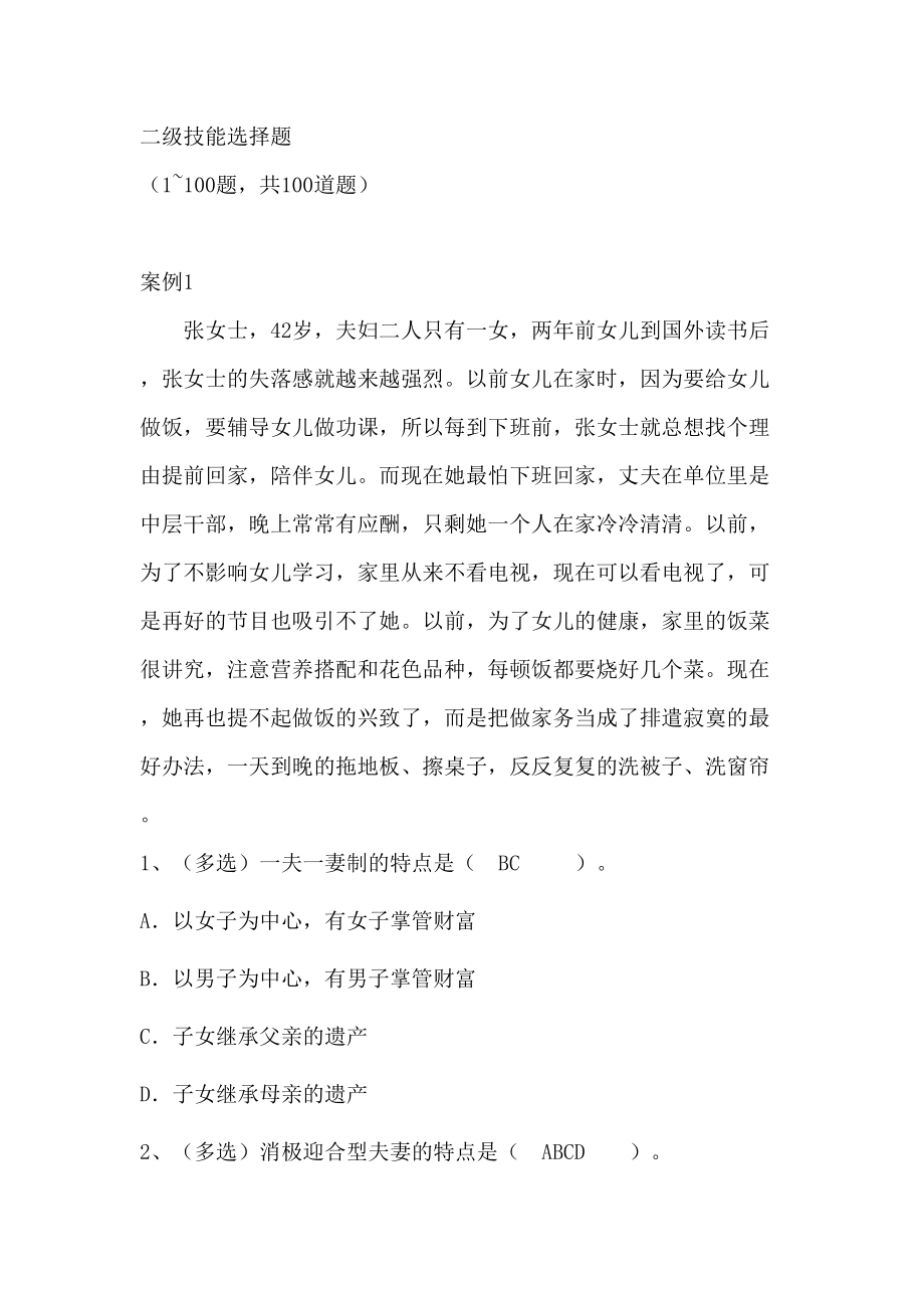 婚姻家庭咨询师二级技能选择题二.doc_第1页