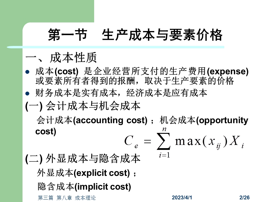 企业经济行为成本理论本章的要求与内容本章课件.ppt_第2页