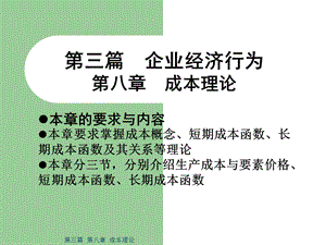 企业经济行为成本理论本章的要求与内容本章课件.ppt