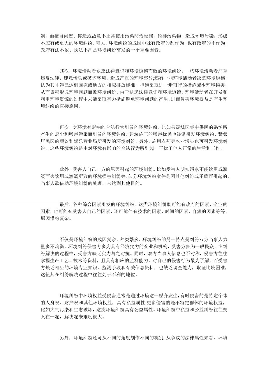 多元环境纠纷解决机制完善探析.doc_第2页