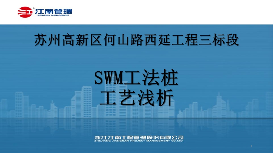 SWM工法桩施工工艺浅析培训讲义课件.pptx_第1页