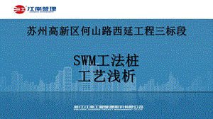 SWM工法桩施工工艺浅析培训讲义课件.pptx