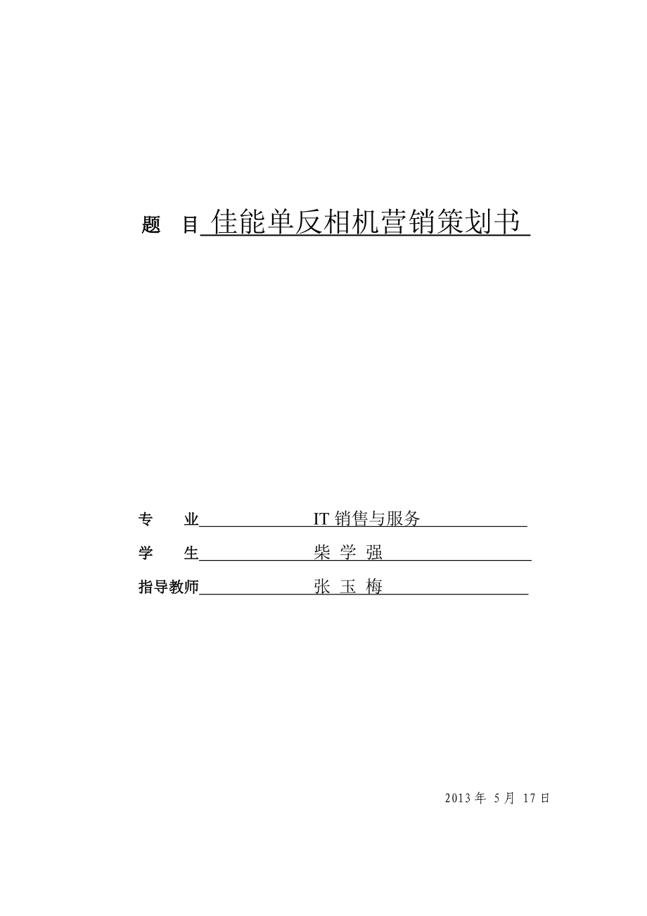 佳能相机营销策划书柴学强.doc_第1页