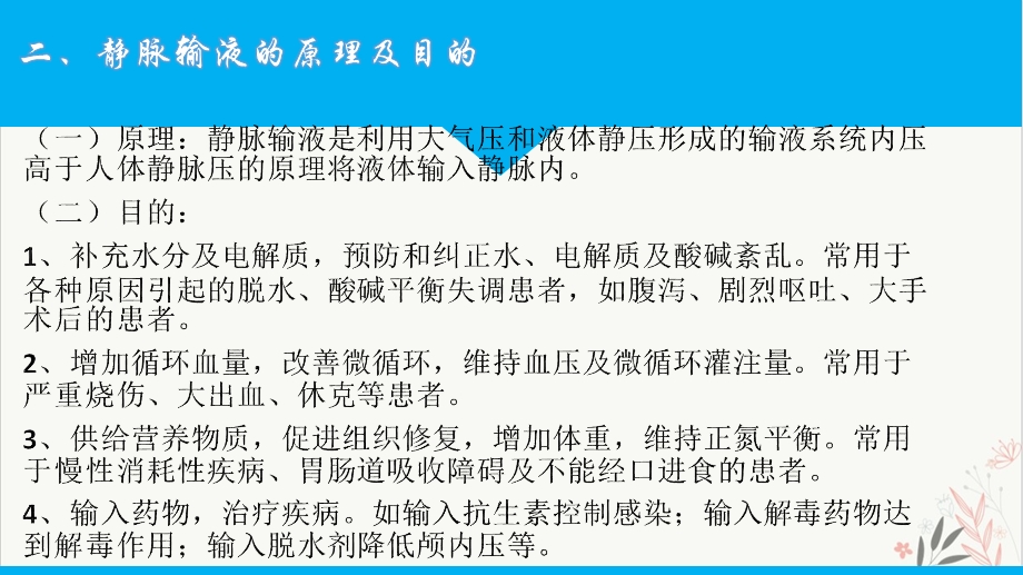 静脉输液的并发症及处理课件.pptx_第1页