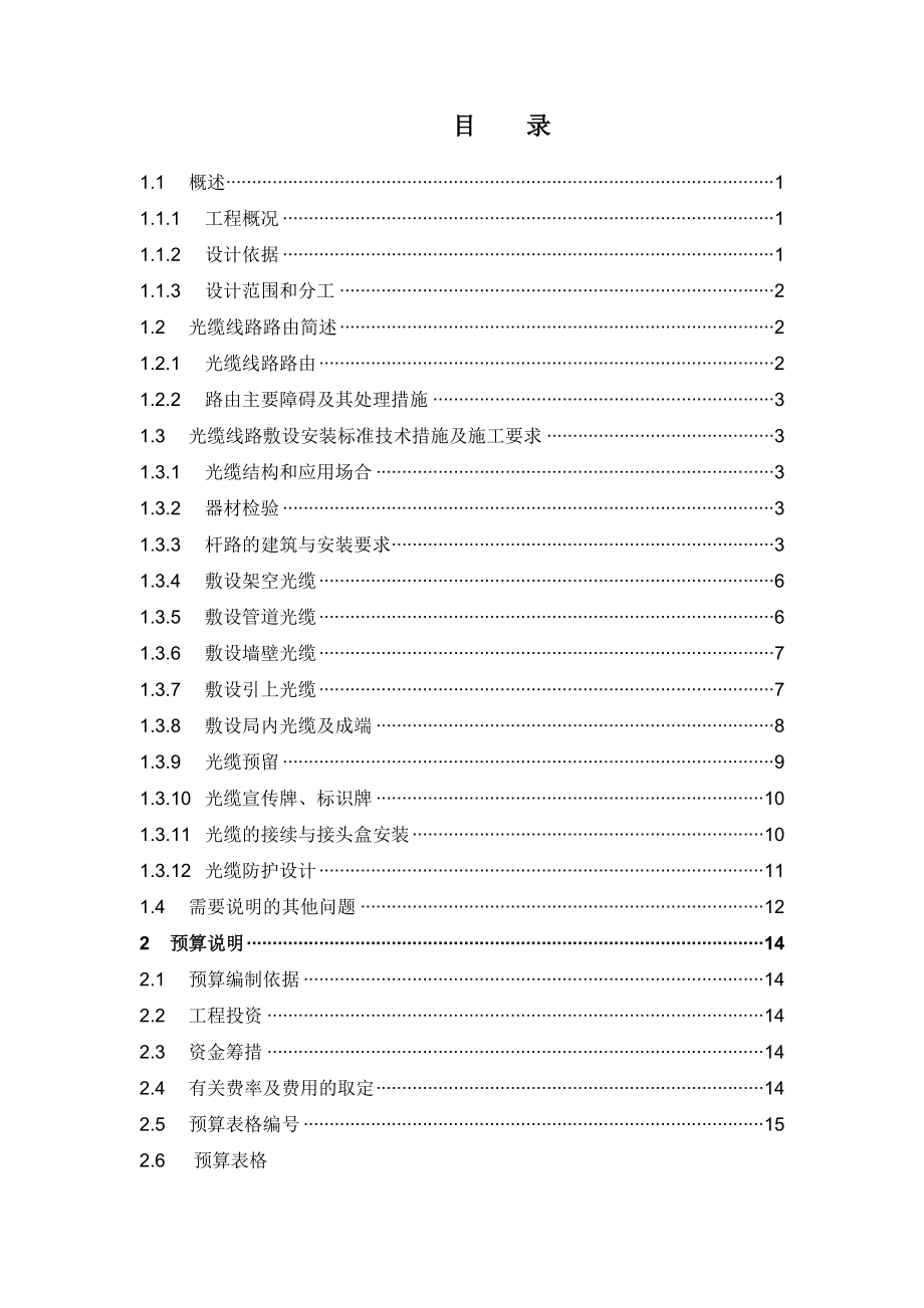 合肥汇聚层光缆线路单项工程（长丰）一阶段设计 说明.doc_第1页