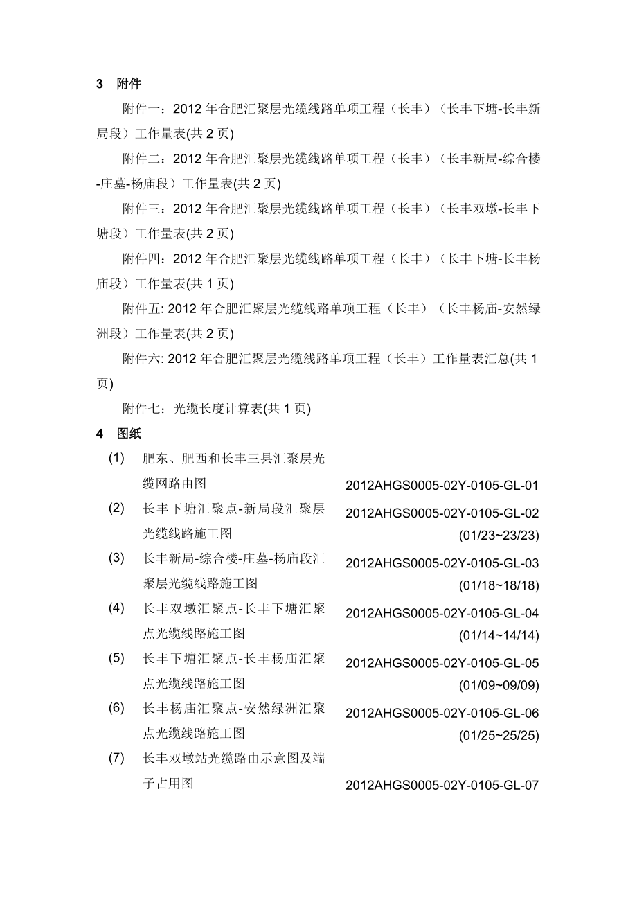 合肥汇聚层光缆线路单项工程（长丰）一阶段设计 说明.doc_第2页