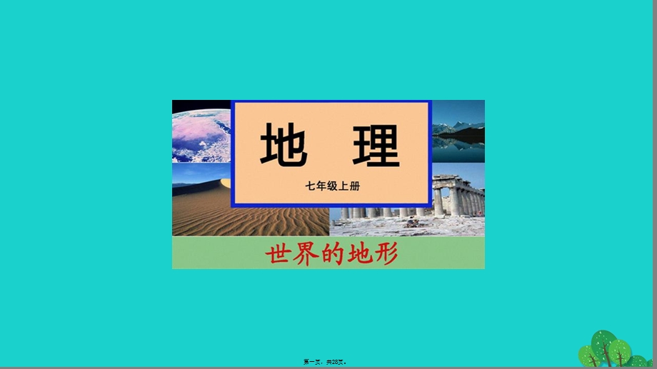 七年级地理上册第二章第三节世界的地形学看地形图ppt课件(新版)湘教版.ppt_第1页