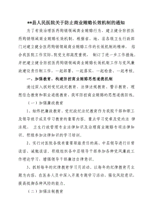 县人民医院关于防止商业贿赂长效机制.doc