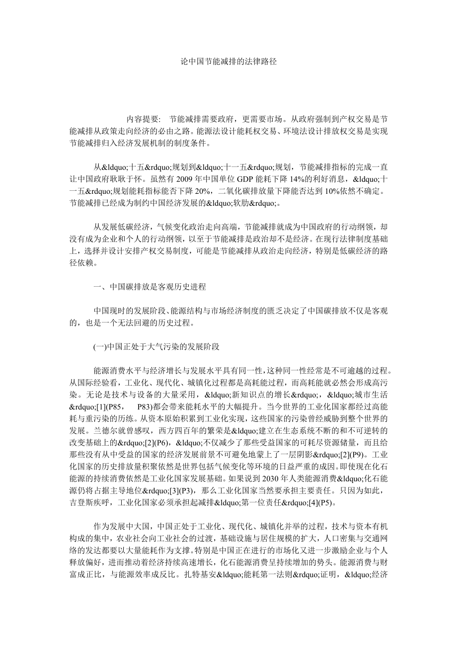 论中国节能减排的法律路径.doc_第1页