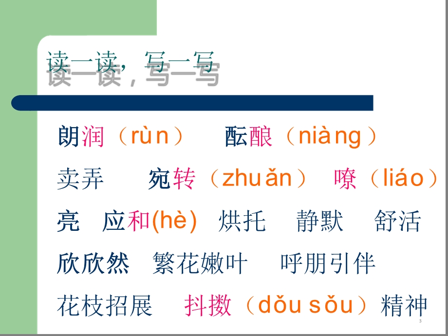 七年级上册《春》ppt课件资料文字可编辑.ppt_第3页