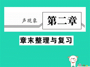 八年级物理上册第二章声现象末整理与复习习题ppt课件(新版)新人教版.ppt