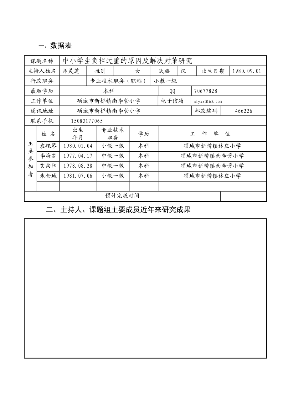 中小学生负担过重的原因及解决对策研究课题立项.doc_第3页