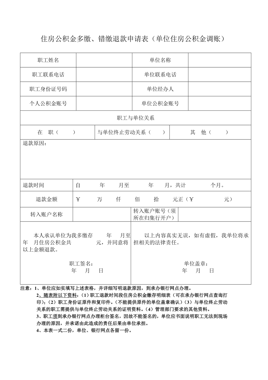 住房公积金多缴、错缴退款申请表（单位住房公积金调账）.doc_第1页