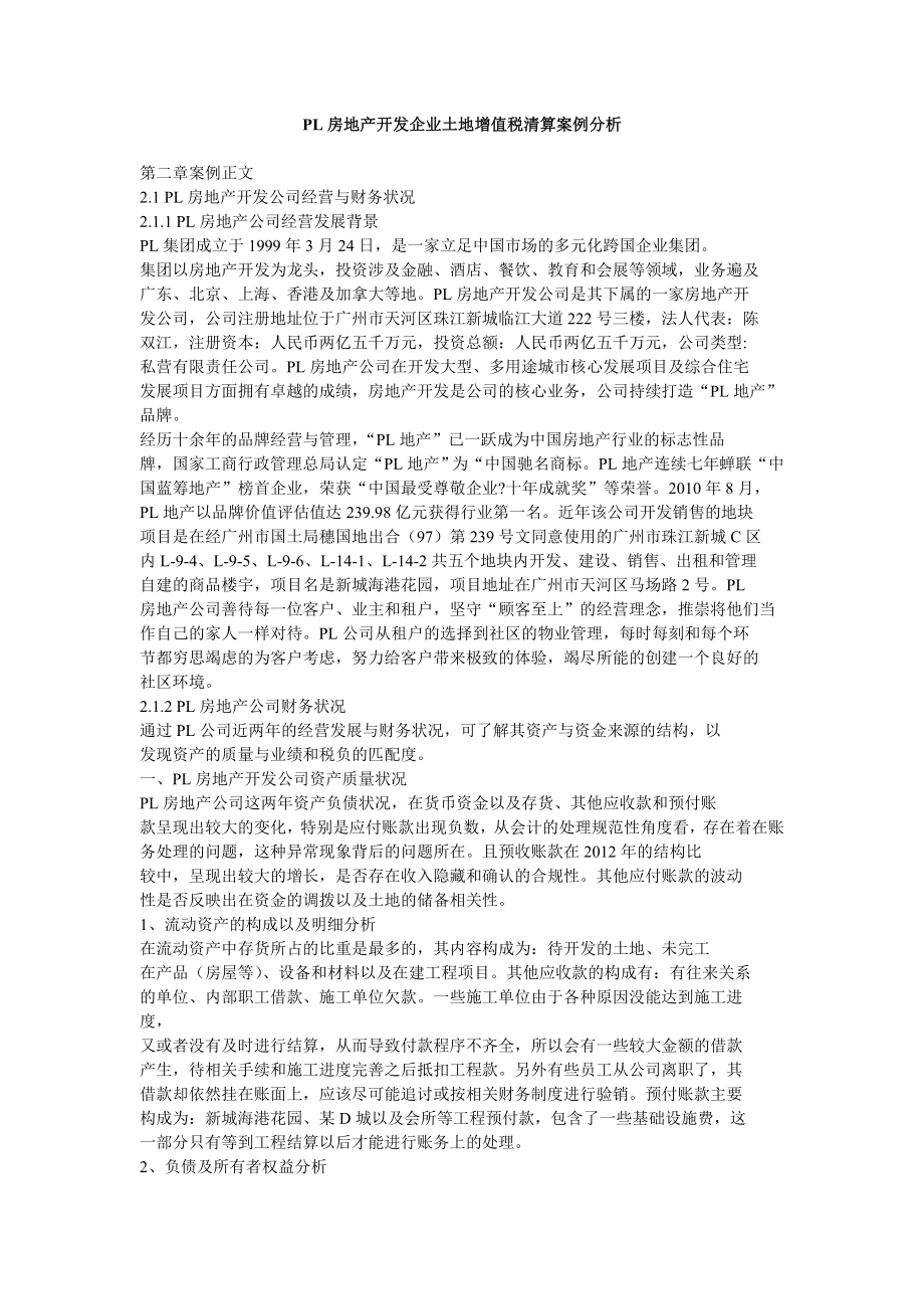 PL房地产开发企业土地增值税清算案例分析.doc_第1页