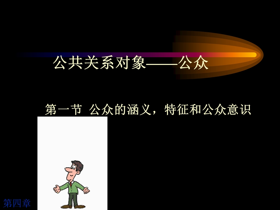 公共关系客体：公众课件.ppt_第1页