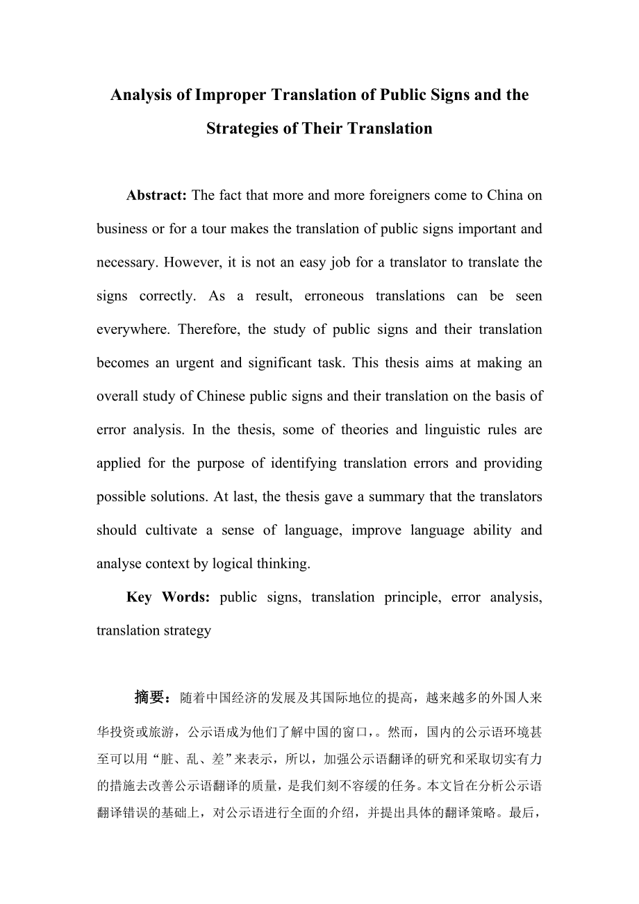 Analysis of Improper Translation ofPublic Signs and the Strategies of Their Translation.doc_第1页