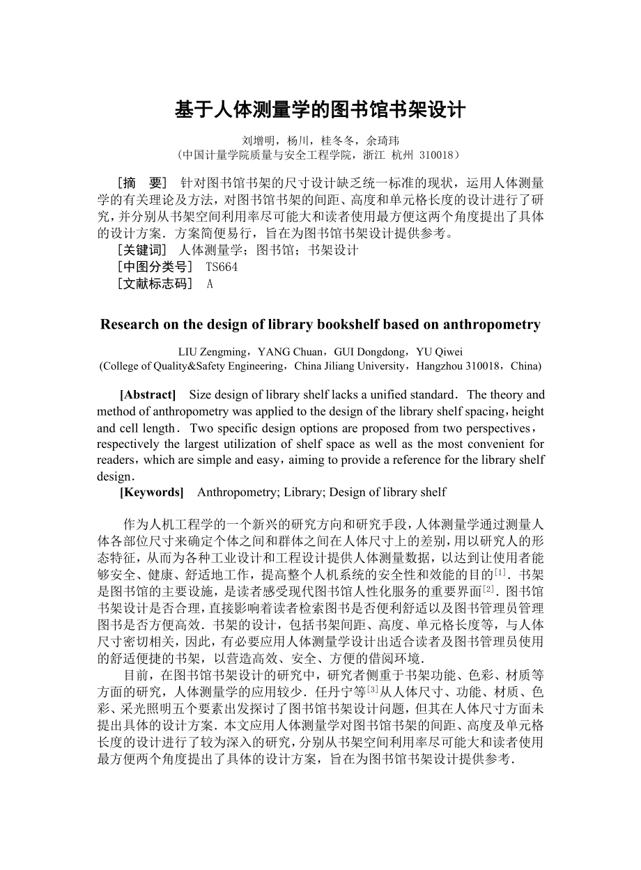 基于人体测量学的图书馆书架设计.doc_第1页