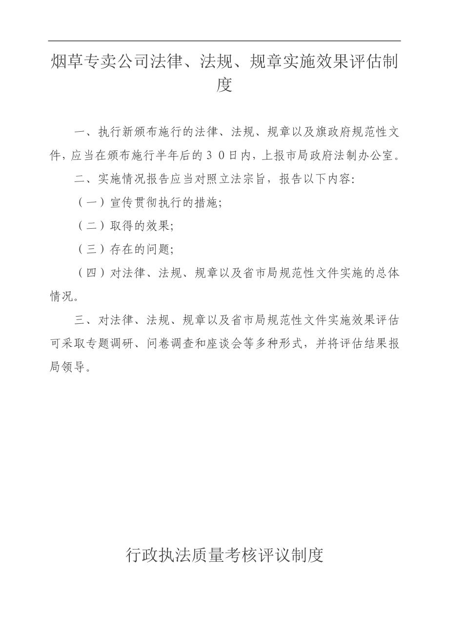 烟草专卖公司法律、法规、规章实施效果评估制度.doc_第1页