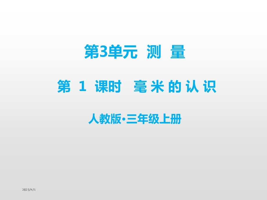 人教版三年级数学上册第单元测量ppt课件.pptx_第1页