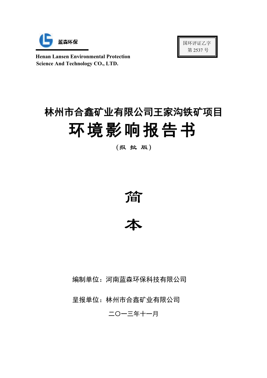 林州市合鑫矿业有限公司林州市合鑫矿业有限公司王家沟铁矿项目环境影响评价报告书.doc_第1页