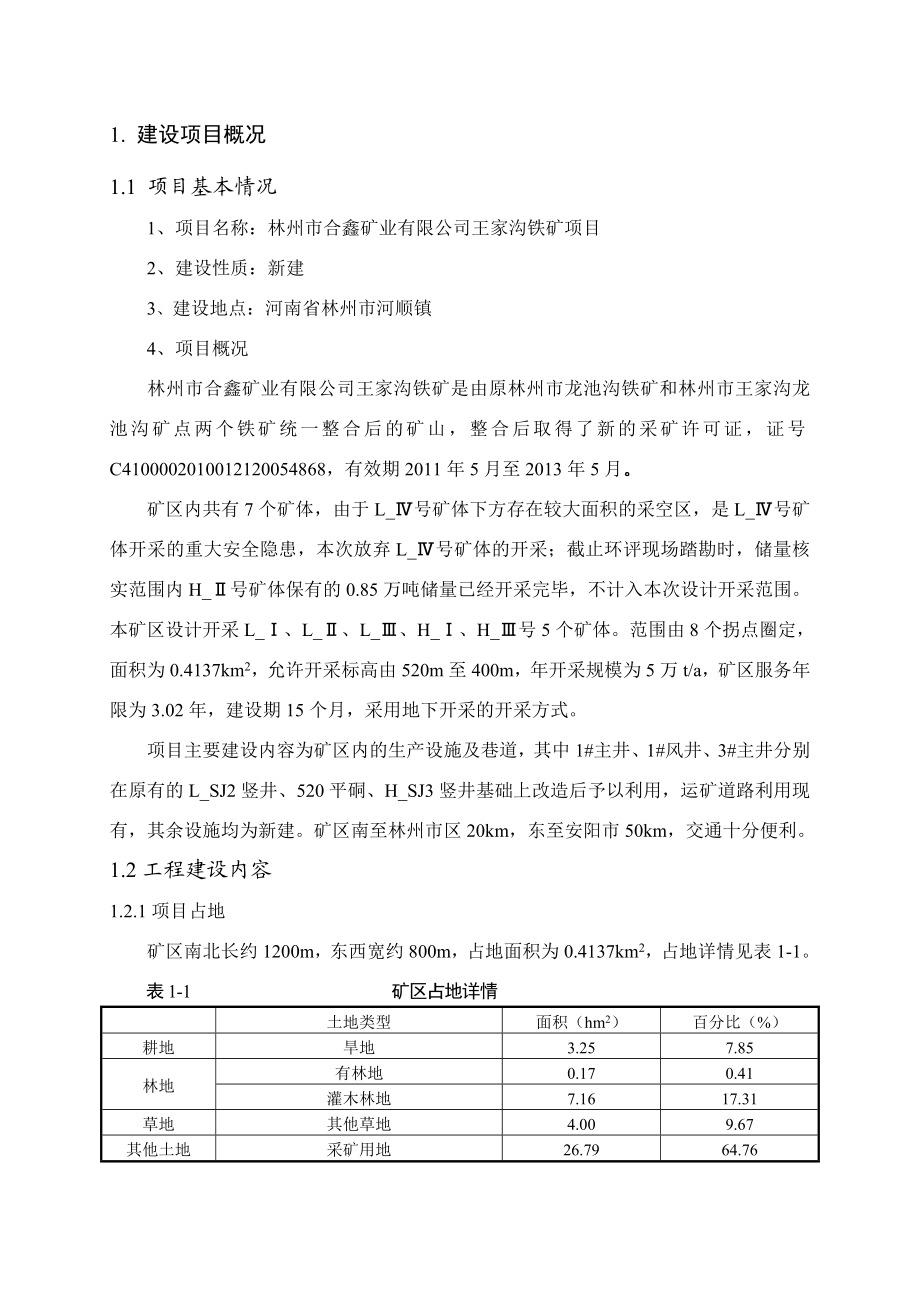 林州市合鑫矿业有限公司林州市合鑫矿业有限公司王家沟铁矿项目环境影响评价报告书.doc_第2页