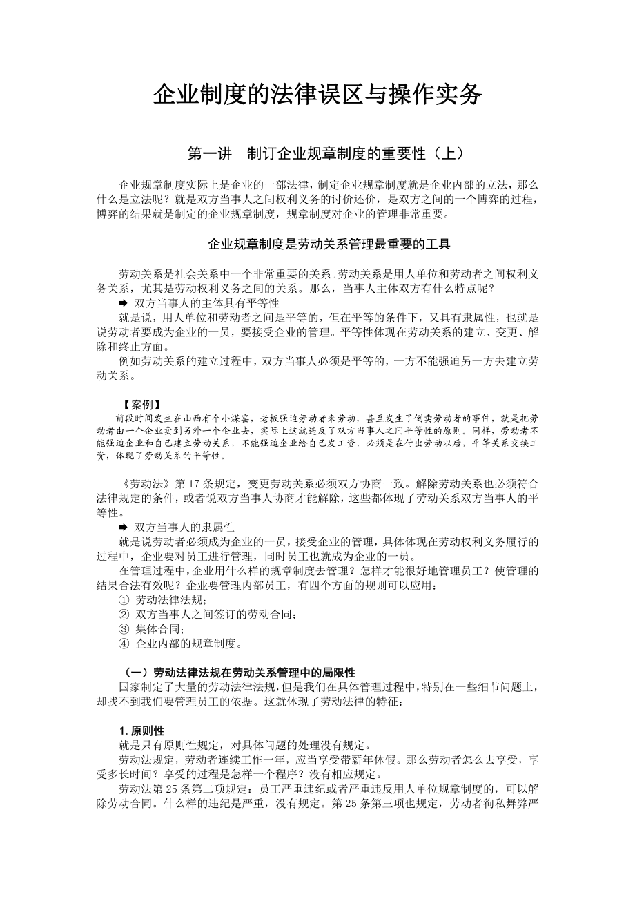 企业制度的法律误区与操作实务.doc_第1页