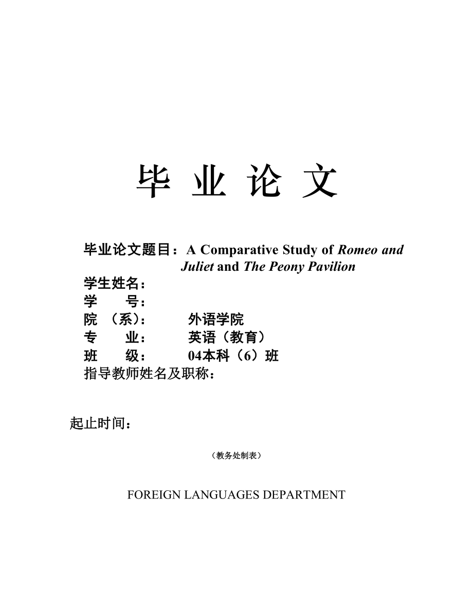 A Comparative Study of Romeo and Juliet and The Peony Pavilion英语专业毕业论文.doc_第1页